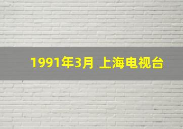 1991年3月 上海电视台